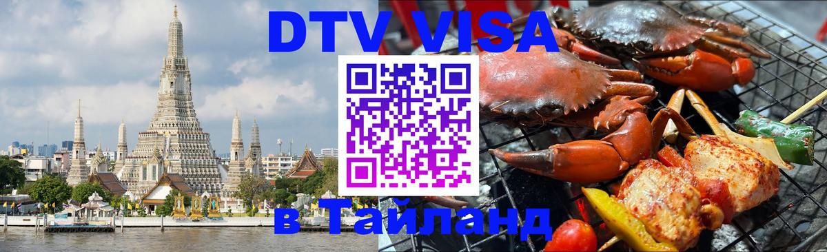 ДТВ виза в Таиланд 