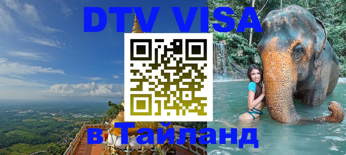 Купить DTV визу в Таиланд 